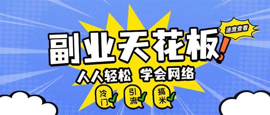 副业天花板0成本做网络，小白轻松上手-观智斋电商课程站