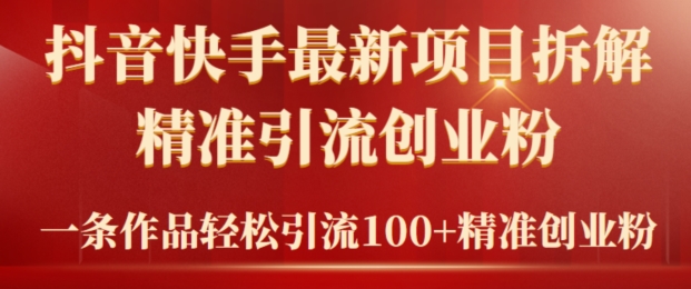 2024年抖音快手最新项目拆解视频引流创业粉，一天轻松引流精准创业粉100+-观智斋电商课程站