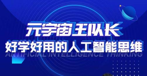 元宇宙王队长·好学好用的人工智能课，通过简单清晰的实操，理解人工智能如何科学高效的应用-观智斋电商课程站