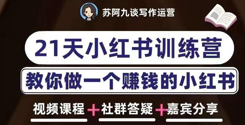 苏阿九第六期21天小红书训练营，打造爆款笔记，教你做一个赚钱的小红书-观智斋电商课程站