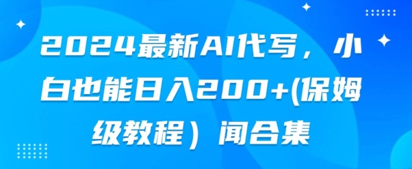 2024最新AI代写，小白也能快手上手（保姆级教程)-观智斋电商课程站