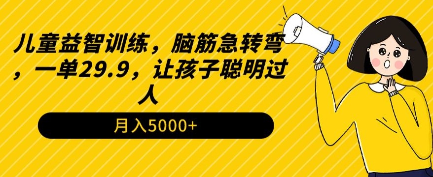 儿童益智训练，脑筋急转弯，一单29.9，让孩子聪明过人-观智斋电商课程站