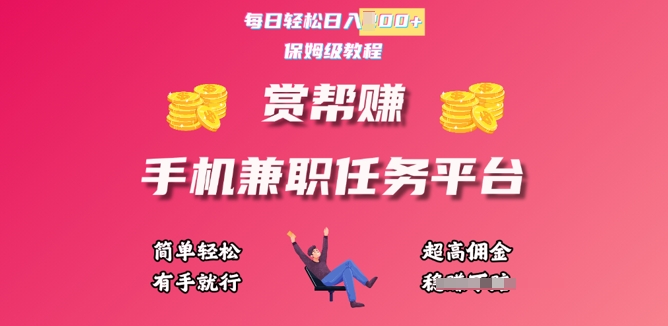 赏帮手机兼职任务平台，每日轻松1张，小白轻松上手，有手就行-观智斋电商课程站