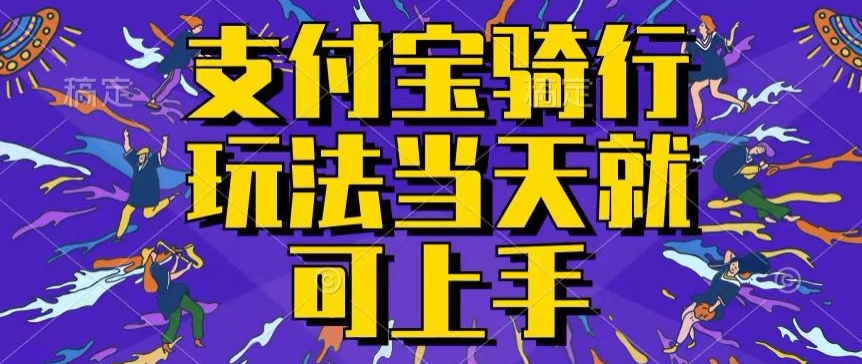 支付宝骑车就能挣钱，只要你会骑车，就可以每天挣点零花钱，无脑操作，当天就可操作-观智斋电商课程站