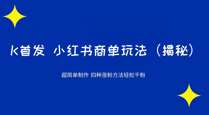K首发小红书商单玩法，四种涨粉方法轻松千粉（揭秘）-观智斋电商课程站