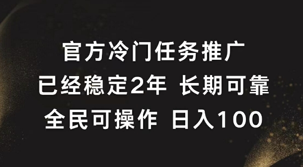 官方冷门任务，已经稳定2年，长期可靠日入1张-观智斋电商课程站