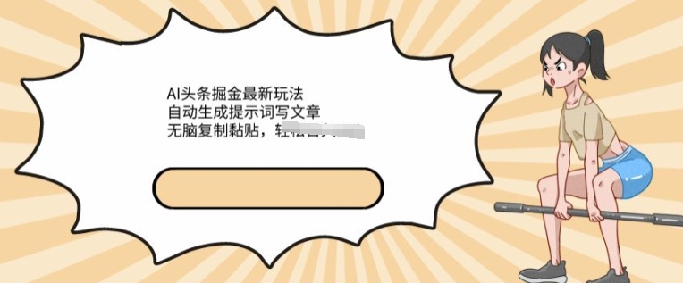 AI文章掘金最新玩法，自动生成提示词写文章，无脑复制黏贴，轻松获取收益-观智斋电商课程站