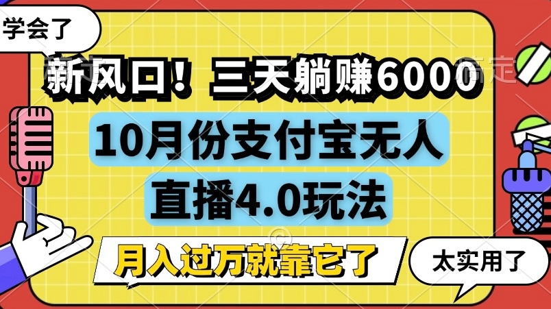 新风口，全自动挂JI，支付宝无人直播4.0玩法，月入过万就靠它!-观智斋电商课程站