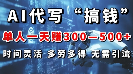 AI代写“搞钱”每天2-3小时，无需引流，轻松日入多张-观智斋电商课程站