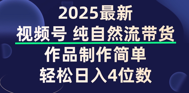 视频号纯自然流带货，作品制作简单，轻松日入4位数，保姆级教程-观智斋电商课程站