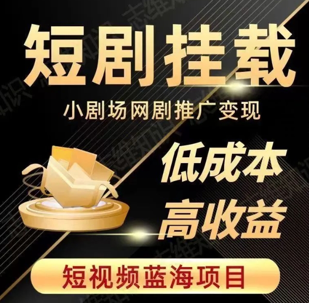 2023短视频蓝海项目，抖音快手短剧推广变现教程，低成本高收益-观智斋电商课程站
