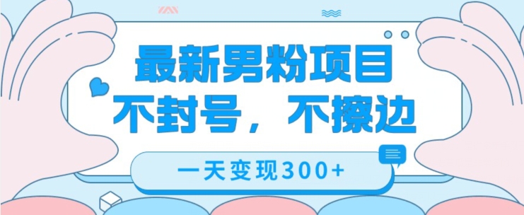 最新男粉变现，不擦边，不封号，日入300+-观智斋电商课程站