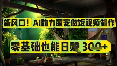 新风口！AI助力萌宠做饭视频制作，零基础也能日入3张-观智斋电商课程站