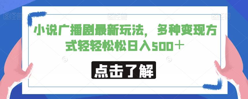 小说广播剧最新玩法，多种变现方式轻轻松松日入500＋【揭秘】-观智斋电商课程站