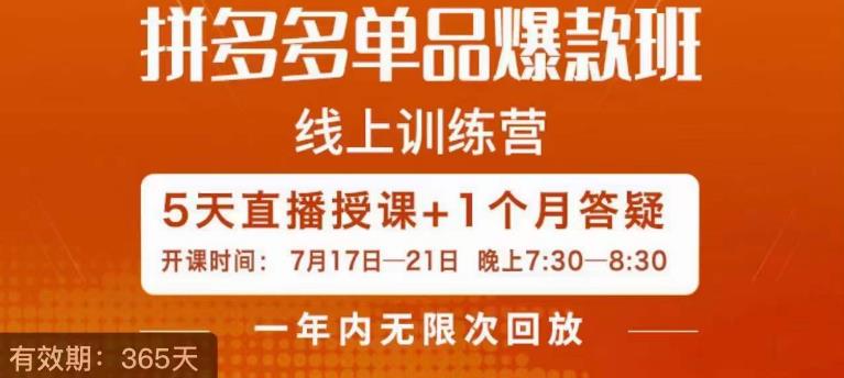 钟辰·拼多多单品爆款班，一个拼多多超级爆款养一个团队-观智斋电商课程站