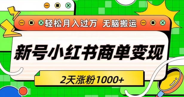 新号小红书商单变现接单到手软轻松月入过万2天涨粉1000+无脑搬运长期稳定-观智斋电商课程站