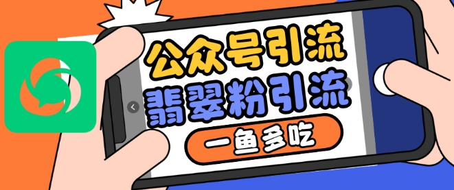 公众号利用推荐流量和搜一搜流量引流翡翠粉，一鱼多吃-观智斋电商课程站