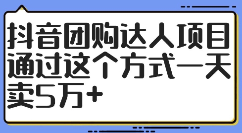 抖音团购达人项目，通过这个方式一天卖5万+【揭秘】-观智斋电商课程站
