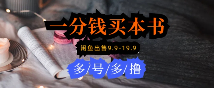 每天花1分钱买一本书，闲鱼出售9.9-19.9不等，多账号多撸，新手小白均可操作-观智斋电商课程站