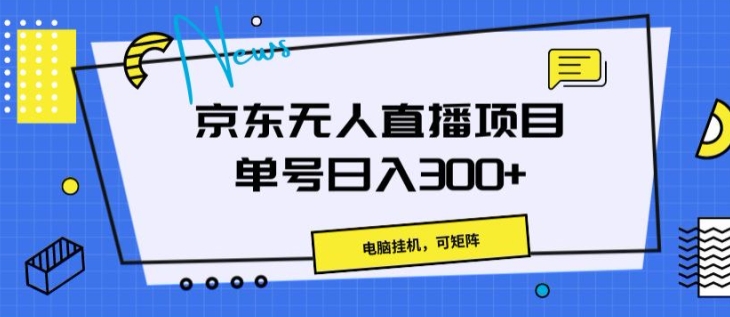 京东无人直播项目，电脑挂JI，可矩阵，单号日入一两张-观智斋电商课程站