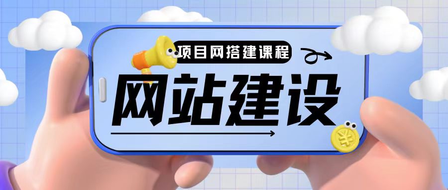 史上最全时光项目网搭建教程小白也可轻松上手-观智斋电商课程站
