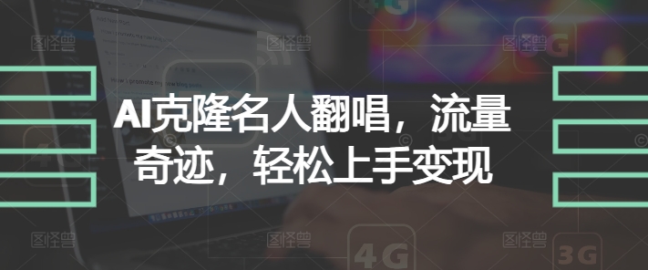AI克隆名人翻唱，流量奇迹，轻松上手变现-观智斋电商课程站