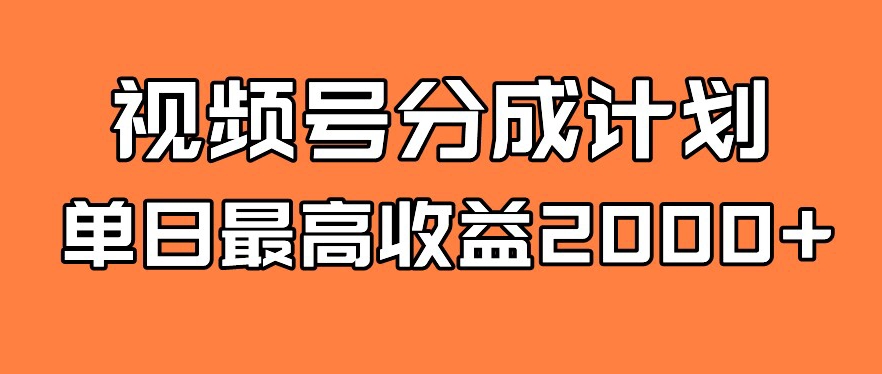 视频号分成计划，单日最高收益2000+-观智斋电商课程站