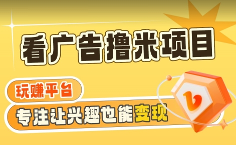 【海蓝项目】广告掘金日赚160+（附养机教程）长期稳定，收益妙到【揭秘】-观智斋电商课程站