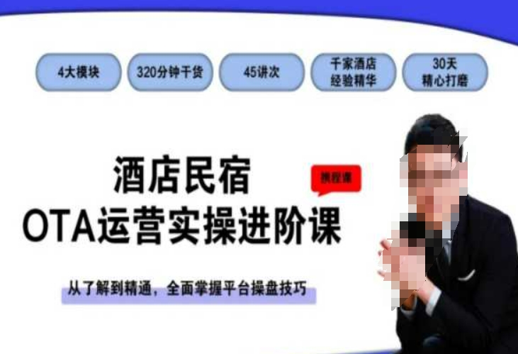 酒店民宿OTA运营实操进阶课，从了解到精通，全面掌握平台操盘技巧-观智斋电商课程站