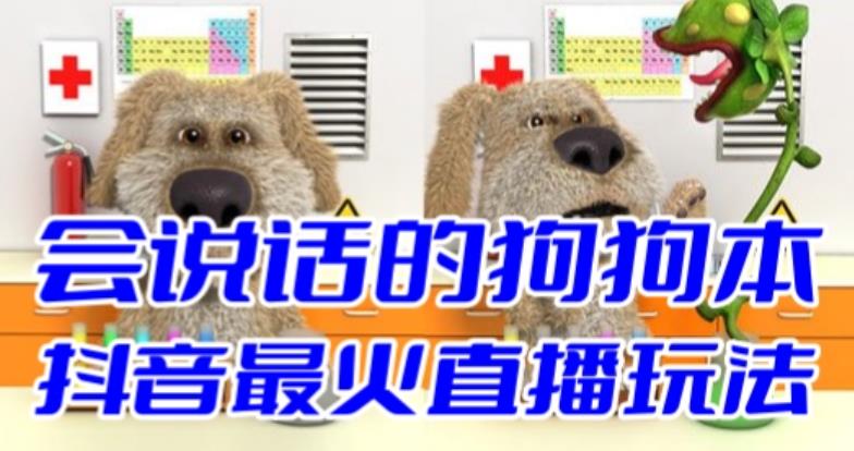 抖音最新最火无人直播玩法会说话的狗狗本弹幕礼物互动小游戏（游戏软件+开播教程+直播间搭建指导）-观智斋电商课程站