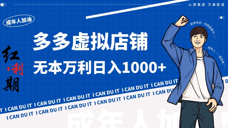 拼多多超神玩法！虚拟店铺无本入局日收1000+【揭秘】-观智斋电商课程站