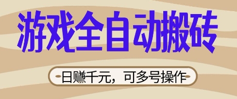 游戏全自动搬砖项目，日入数张，简单无脑有手就行，可矩阵多号操作【揭秘】-观智斋电商课程站