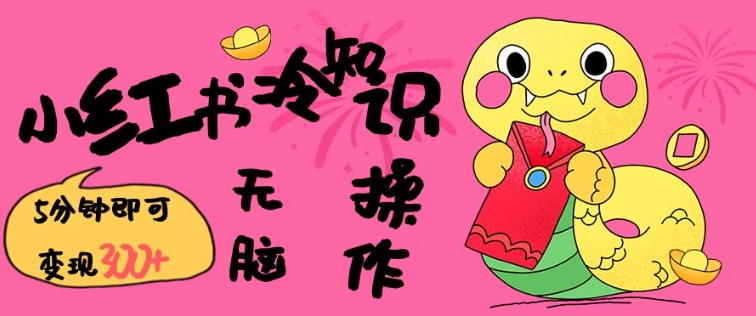 小红书冷知识账号，无脑复制粘贴，5分钟即可变现3张-观智斋电商课程站