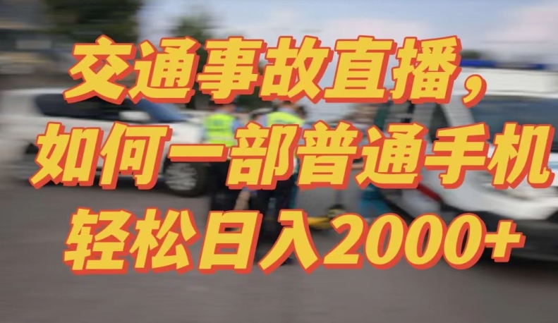 2024最新玩法半无人交通事故直播，实战式教学，轻松日入2000＋，人人都可做【揭秘】-观智斋电商课程站
