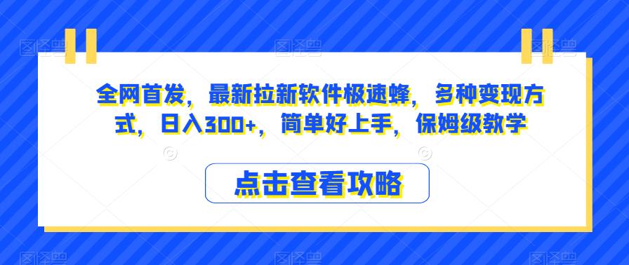 全网首发，最新拉新软件极速蜂，多种变现方式，日入300+，简单好上手，保姆级教学【揭秘】-观智斋电商课程站