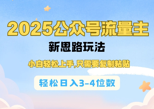 2025公众号流量主新思路玩法，小白轻松上手，只需要复制粘贴，轻松日入3-4位数-观智斋电商课程站