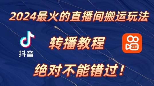 2024年最火的直播间搬运玩法，详细教程，绝对不能错过!-观智斋电商课程站