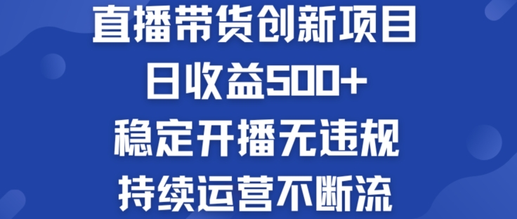 淘宝无人直播带货创新项目：日收益500+  稳定开播无违规  持续运营不断流【揭秘】-观智斋电商课程站