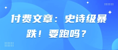 付费文章：史诗级暴跌！要跑吗？-观智斋电商课程站