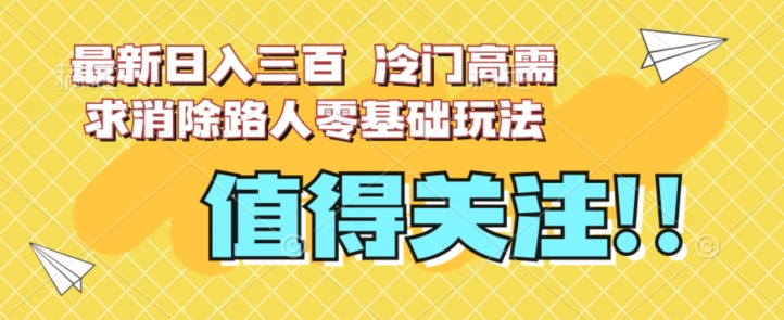 最新日入三百，冷门高需求消除路人零基础玩法【揭秘】-观智斋电商课程站