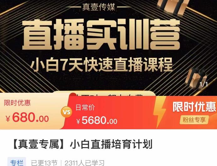小白直播培育计划，小白7天快速直播课程，解决前期问题-观智斋电商课程站