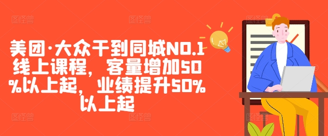 美团·大众干到同城NO.1线上课程，客量增加50%以上起，业绩提升50%以上起-观智斋电商课程站