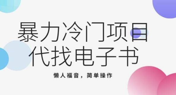 最新冷门项目，代找电子书，懒人福音简单上，手月入大几千-观智斋电商课程站