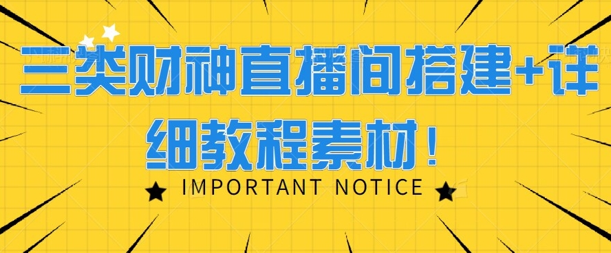 三类财神直播间搭建+详细教程素材！-观智斋电商课程站