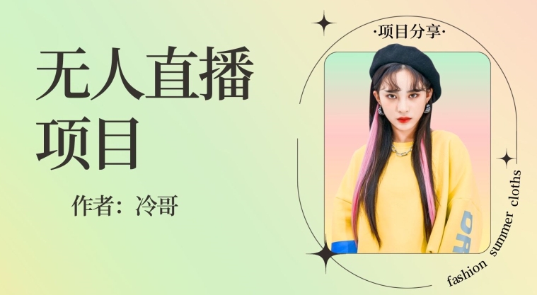 无人直播，24小时无脑挂JI，一个月1w+-观智斋电商课程站