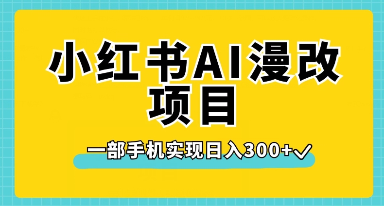 小红书AI漫改项目，一部手机实现日入300+【揭秘】-观智斋电商课程站
