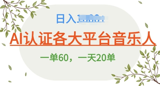 AI 音乐申请平台音乐人终极秘籍!日爆 25 单，狂揽巨额收入，史上最详细教程震撼来袭!-观智斋电商课程站
