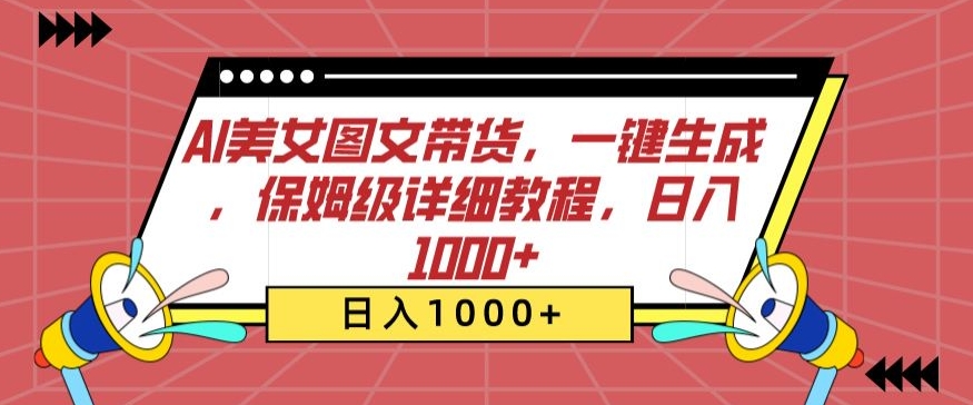 AI美女图文带货，一键生成，保姆级详细教程，日入1000+【揭秘】-观智斋电商课程站