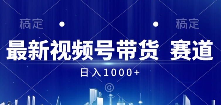 视频号AI短视频带货掘金计划全新暴力玩法，日入几张-观智斋电商课程站
