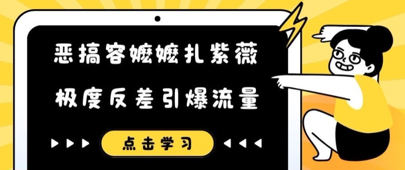恶搞容嬷嬷扎紫薇短视频，极度反差引爆流量-观智斋电商课程站